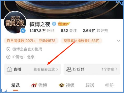 2023微博之夜全程直播回放在哪看