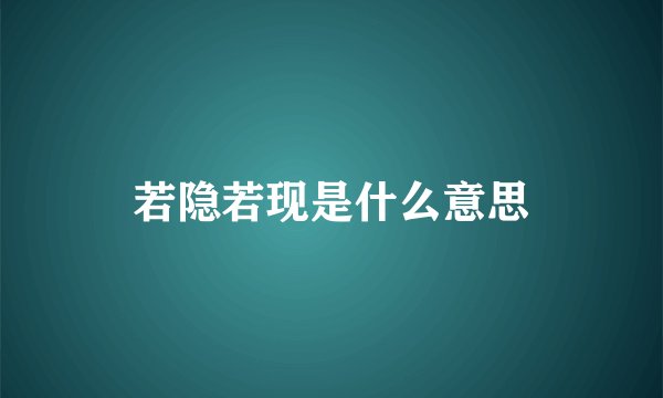 若隐若现是什么意思