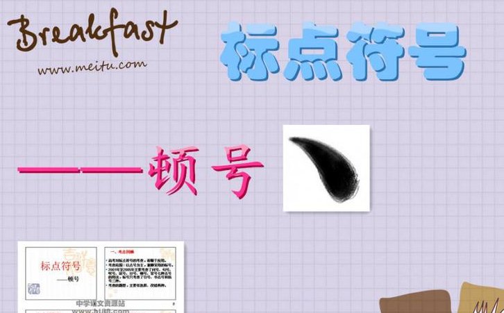 顿号的作用是什么？