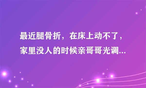 最近腿骨折，在床上动不了，家里没人的时候亲哥哥光调戏我，改怎么办，跟家人说吗，不想让他掉价。