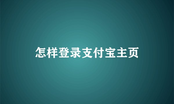 怎样登录支付宝主页