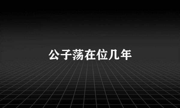 公子荡在位几年