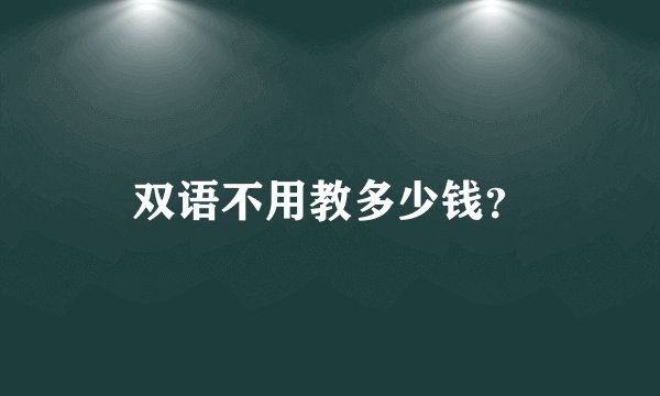 双语不用教多少钱？