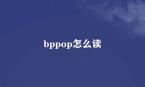bppop怎么读