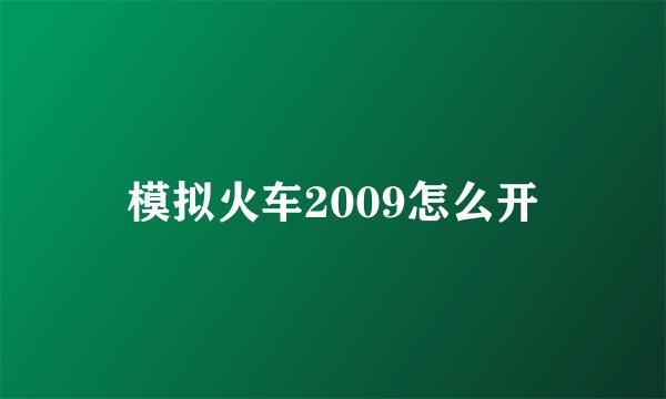 模拟火车2009怎么开