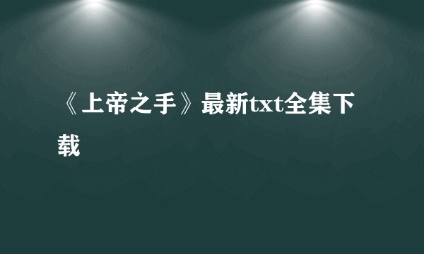 《上帝之手》最新txt全集下载