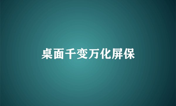 桌面千变万化屏保