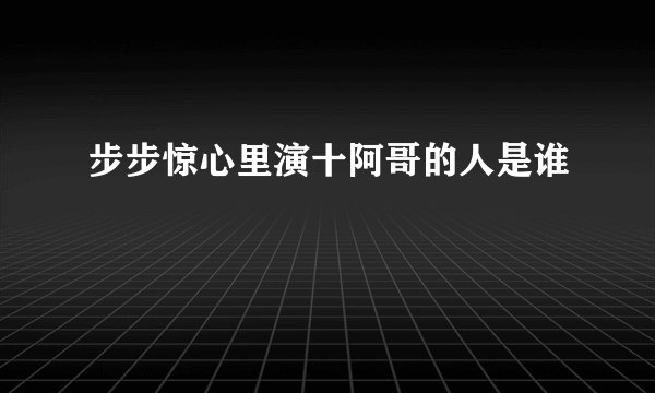 步步惊心里演十阿哥的人是谁