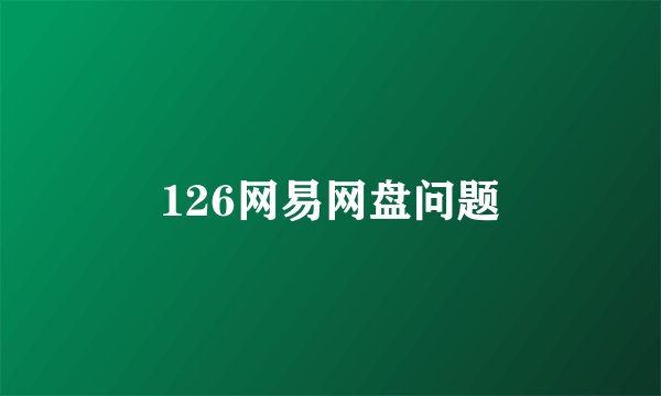 126网易网盘问题