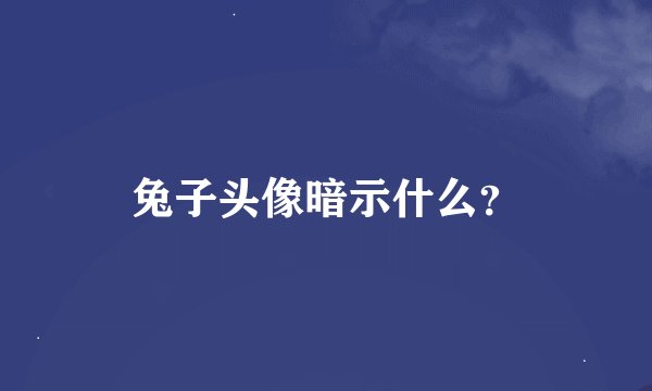 兔子头像暗示什么？