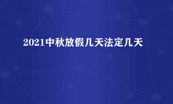2021中秋放假几天法定几天