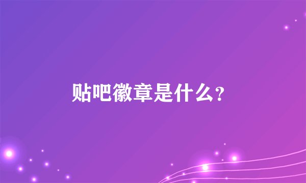 贴吧徽章是什么?