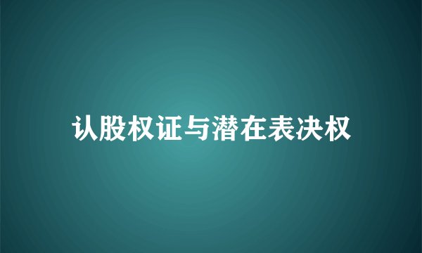 认股权证与潜在表决权