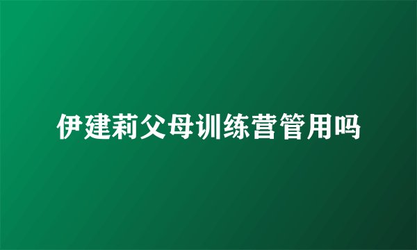 伊建莉父母训练营管用吗