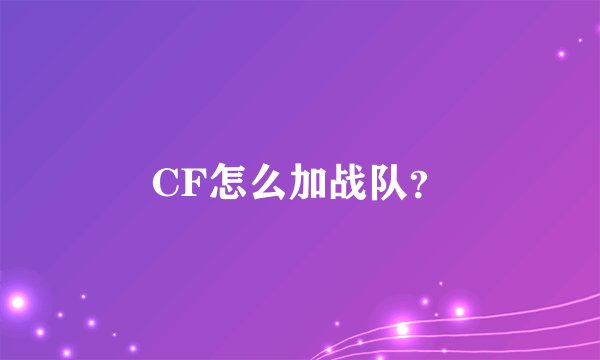 CF怎么加战队？