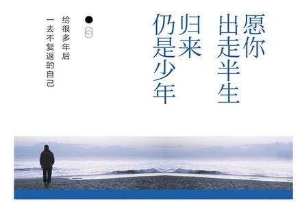 愿你出走半生，归来仍是少年。请问这句话是什么意思