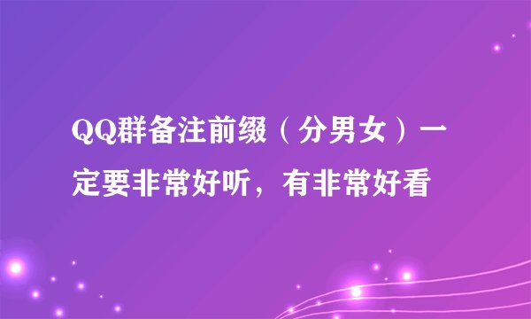 QQ群备注前缀（分男女）一定要非常好听，有非常好看