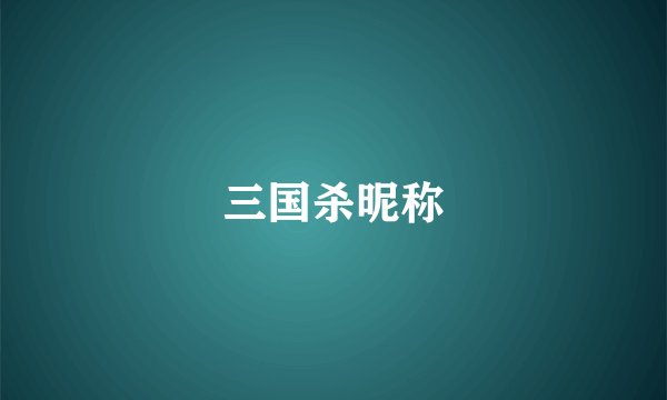 三国杀昵称