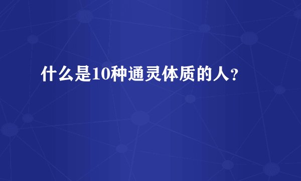 什么是10种通灵体质的人？