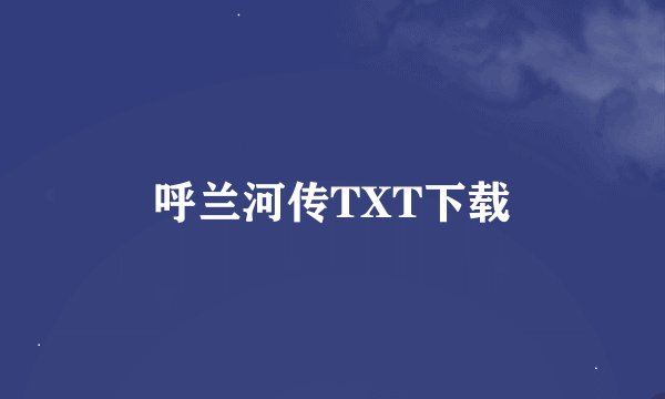 呼兰河传TXT下载