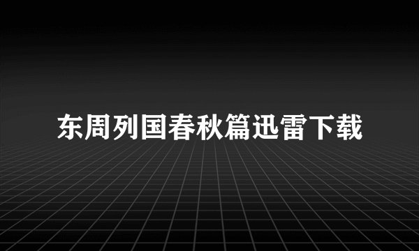 东周列国春秋篇迅雷下载