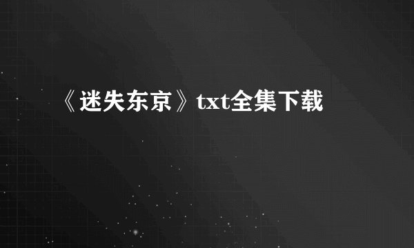 《迷失东京》txt全集下载