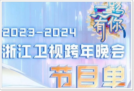 浙江卫视跨年演唱会2024节目单