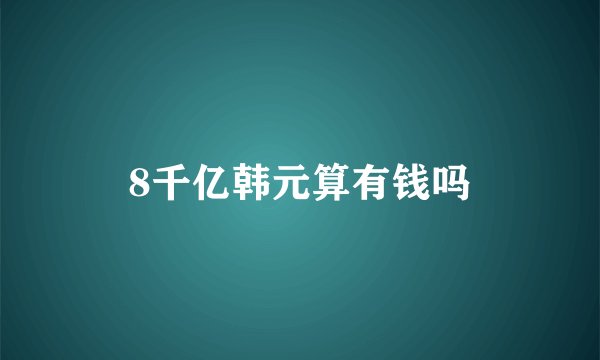 8千亿韩元算有钱吗