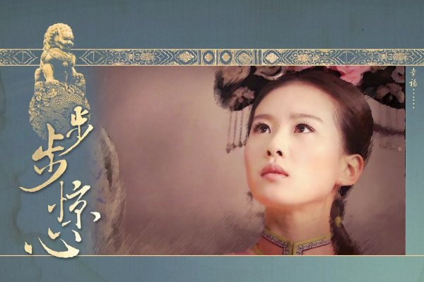 步步惊心大结局