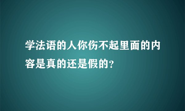 学法语的人你伤不起里面的内容是真的还是假的？