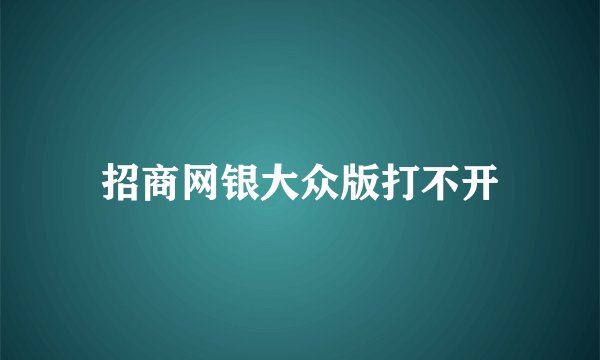 招商网银大众版打不开
