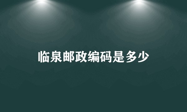 临泉邮政编码是多少