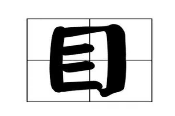 三个口不是品打一字