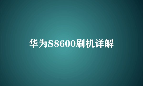 华为S8600刷机详解
