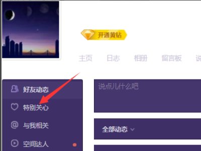 如何在电脑上查看谁特别关心我？