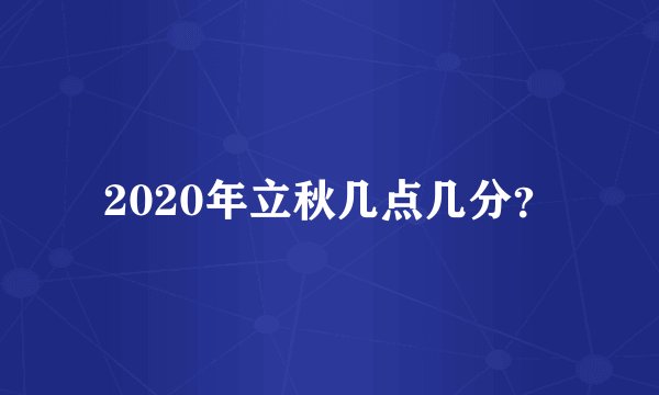 2020年立秋几点几分？