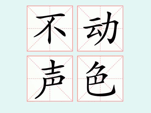 不动声色什么意思解释