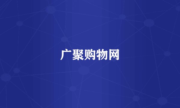 广聚购物网