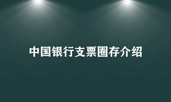 中国银行支票圈存介绍