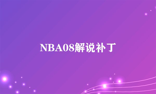 NBA08解说补丁