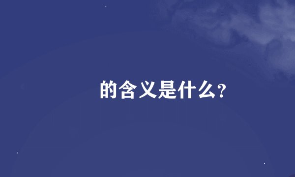 罖亽的含义是什么？