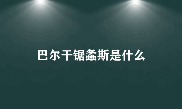 巴尔干锯螽斯是什么