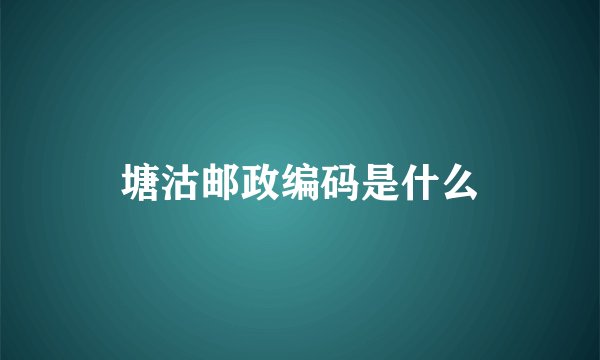 塘沽邮政编码是什么