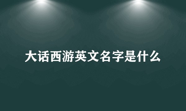 大话西游英文名字是什么
