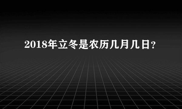 2018年立冬是农历几月几日？