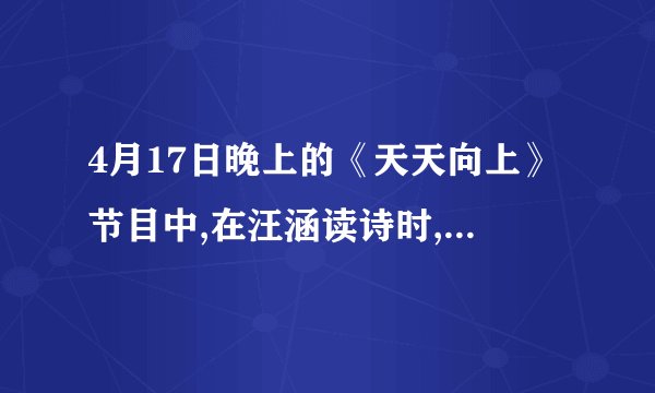 4月17日晚上的《天天向上》节目中,在汪涵读诗时,大屏幕上出现一个白头发的男子.请问那是哪部影视作品?