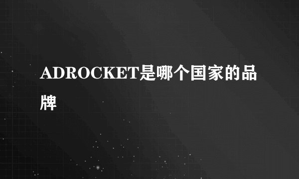 ADROCKET是哪个国家的品牌