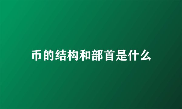 币的结构和部首是什么