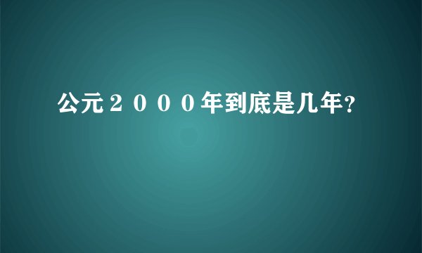 公元２０００年到底是几年？