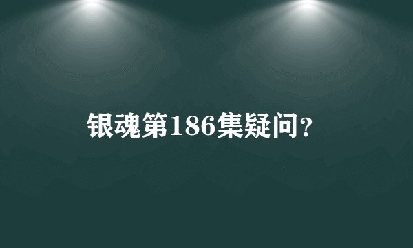 银魂第186集疑问？